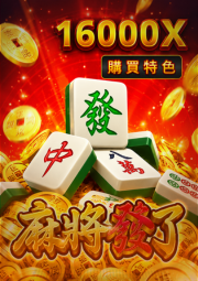 麻將發了RSG電子