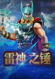 雷神之錘RSG電子